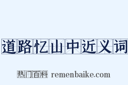 道路忆山中近义词是什么意思的图片
